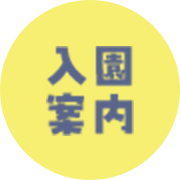 入園案内
