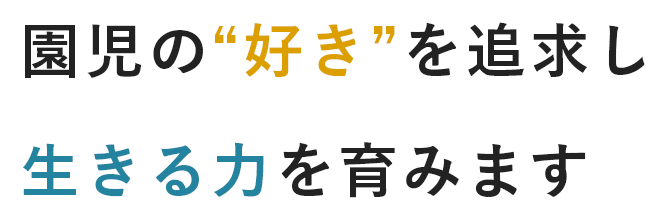 園児の“好き”を追求し生きる力を育みます
